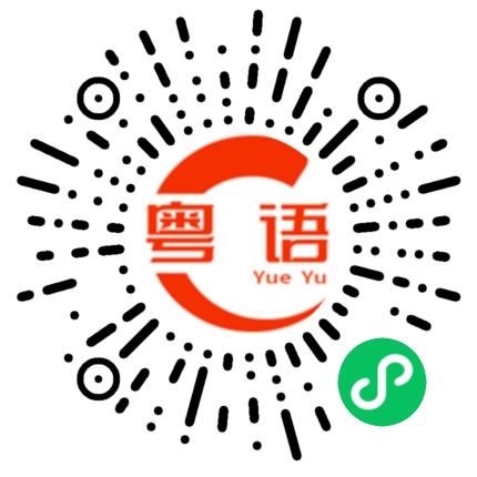 扫一扫听鼍的粤语发音