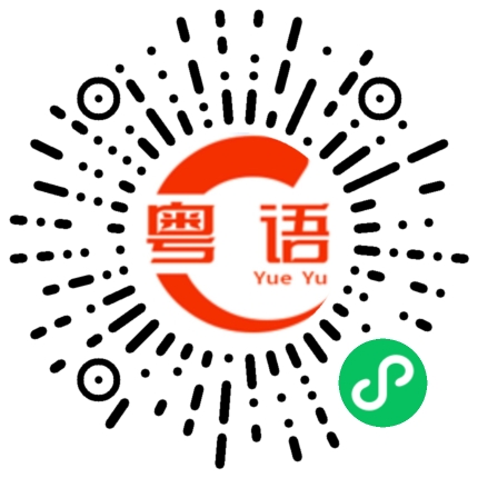 扫一扫听糯米的粤语发音