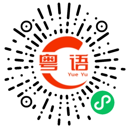 扫一扫听盆栽的粤语发音
