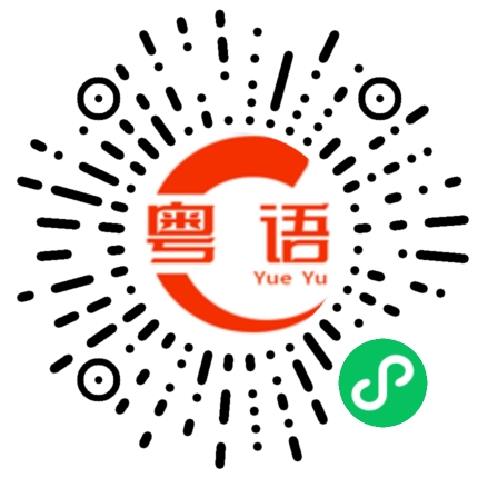 扫一扫听一寸光阴的粤语发音