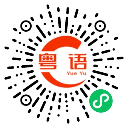扫一扫听公务员的粤语发音