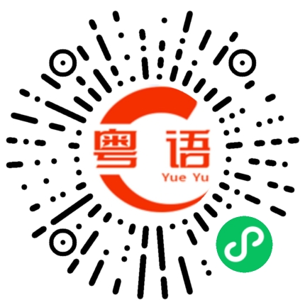 扫一扫听你刚才在做什么的粤语发音