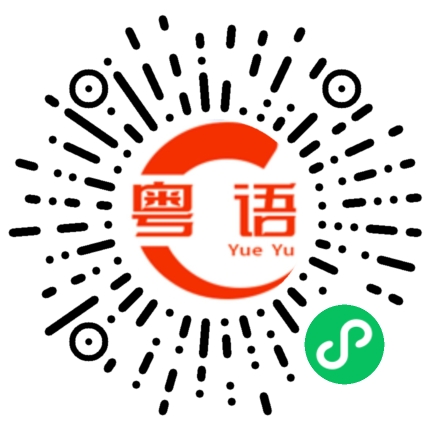 扫一扫听木瓜的粤语发音