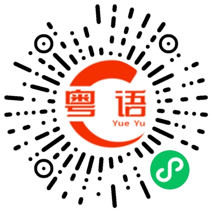 扫一扫听撕心裂肺的粤语发音