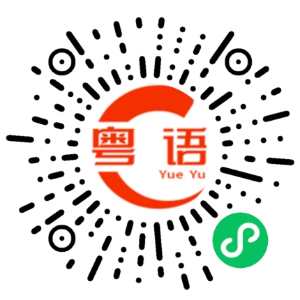 扫一扫听你怎么这么多事的粤语发音