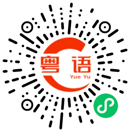 扫一扫听娇气的粤语发音