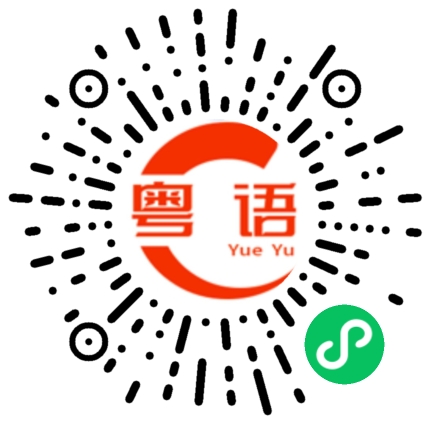 扫一扫听次品货的粤语发音