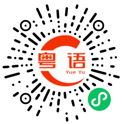 扫一扫听你的生活我的梦想的粤语发音