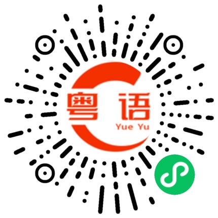 扫一扫听好吧的粤语发音