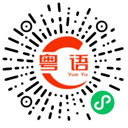 扫一扫听叔叔的粤语发音
