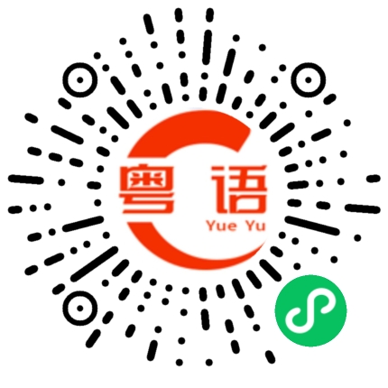 扫一扫听椰的粤语发音