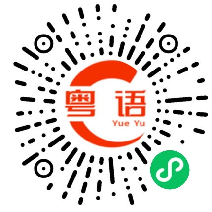 扫一扫听主动的粤语发音