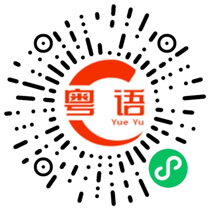 扫一扫听随意的粤语发音