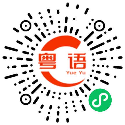 扫一扫听伦敦的粤语发音