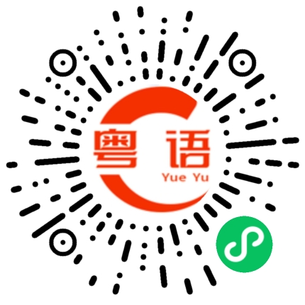 扫一扫听小目标的粤语发音