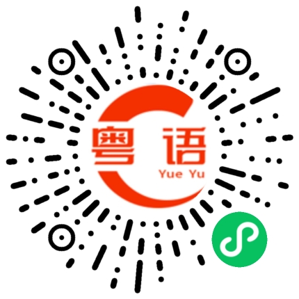 扫一扫听落嚟的粤语发音