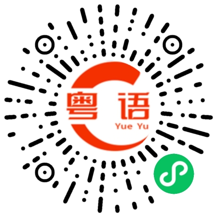 扫一扫听乜嘢的粤语发音