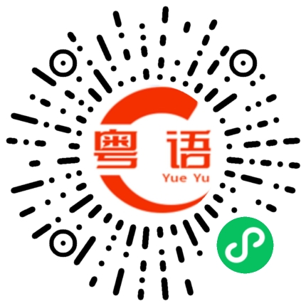 扫一扫听嚟噶的粤语发音