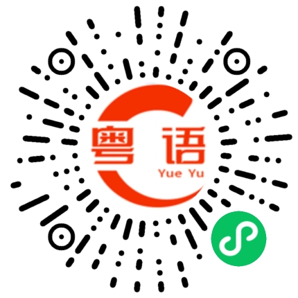 扫一扫听珍珠的粤语发音