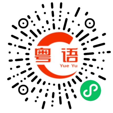 扫一扫听横琴的粤语发音