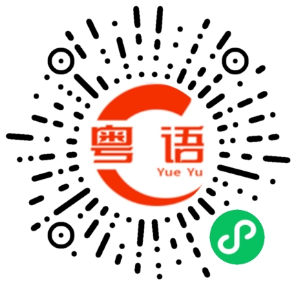 扫一扫听条仔的粤语发音