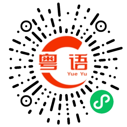 扫一扫听有空的粤语发音