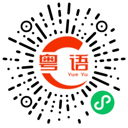 扫一扫听我要出去玩的粤语发音