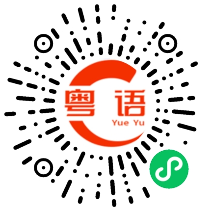 扫一扫听如果你要出去玩，最好就带上我的粤语发音