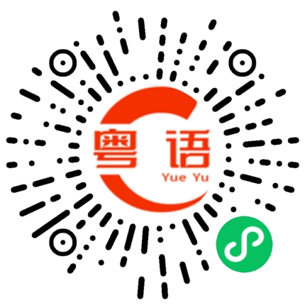 扫一扫听早点回家的粤语发音