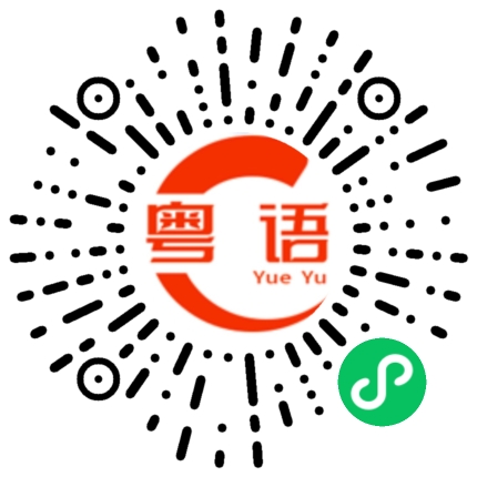 扫一扫听回到家给我个电话的粤语发音