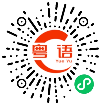 扫一扫听不要跟我说谎，我最恨别人骗我的粤语发音