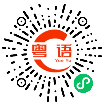 扫一扫听不可以一脚踏两船的粤语发音