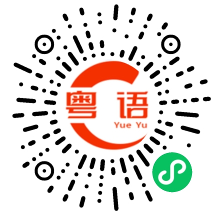 扫一扫听我发信息给你,你一定要回复我的粤语发音