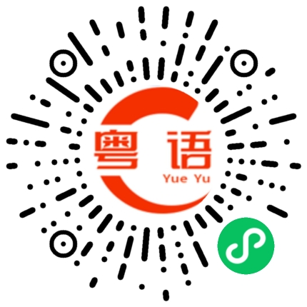 扫一扫听和朋友一起吃饭的粤语发音
