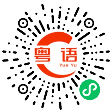 扫一扫听你不要在旁边苦口苦面的粤语发音