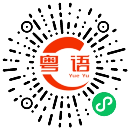 扫一扫听模拟的粤语发音