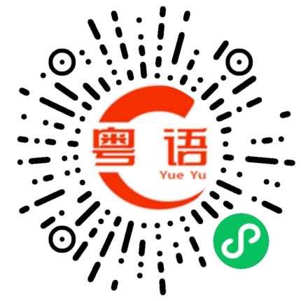 扫一扫听你是不是不开心的粤语发音