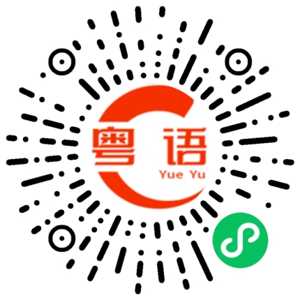 扫一扫听我不介意你这样做的粤语发音