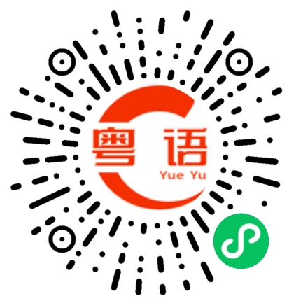 扫一扫听有什么需要帮忙尽管说的粤语发音
