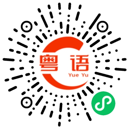扫一扫听你为什么要挂我电话的粤语发音