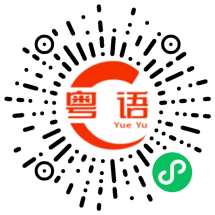 扫一扫听你有时间打电话给我的粤语发音