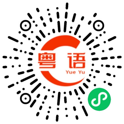 扫一扫听你有时间发信息给我的粤语发音