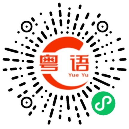 扫一扫听我今天做饭给你吃的粤语发音