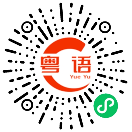扫一扫听这些，是不是真的可以？的粤语发音