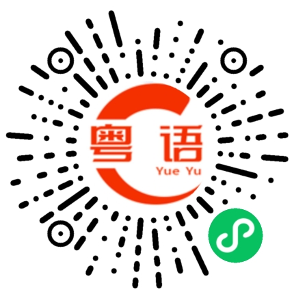 扫一扫听明天早点来的粤语发音