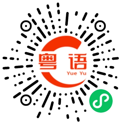 扫一扫听你又在说什么的粤语发音