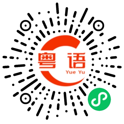 扫一扫听等我来介绍一下，这位是我在北京的同学的粤语发音