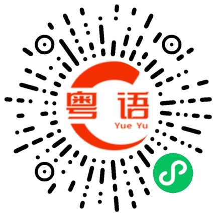 扫一扫听你要去哪里的粤语发音