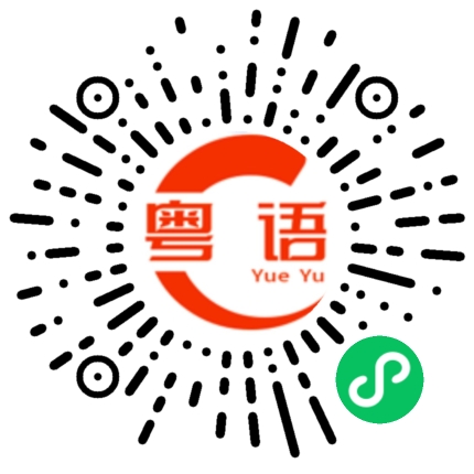 扫一扫听你到哪里了？的粤语发音