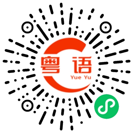 扫一扫听你怎么现在才来啊的粤语发音